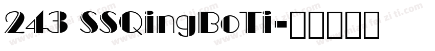 243 SSQingBoTi字体转换